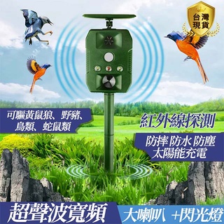 【免運】驅趕器 戶外超聲波驅鼠器 驅鳥器驅貓蛇器多功能太陽能動物驅趕器超聲波 驅狗器