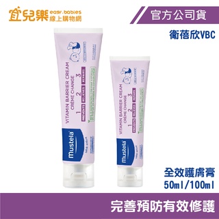 Mustela 慕之恬廊 衛蓓欣 VBC 全效護膚膏/屁屁膏 50ml/100ml【宜兒樂】