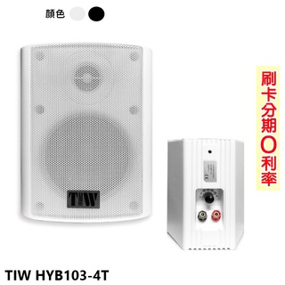 【TIW】HYB103-4T 高低壓兩用壁掛式喇叭 (黑/白) (對) 全新公司貨