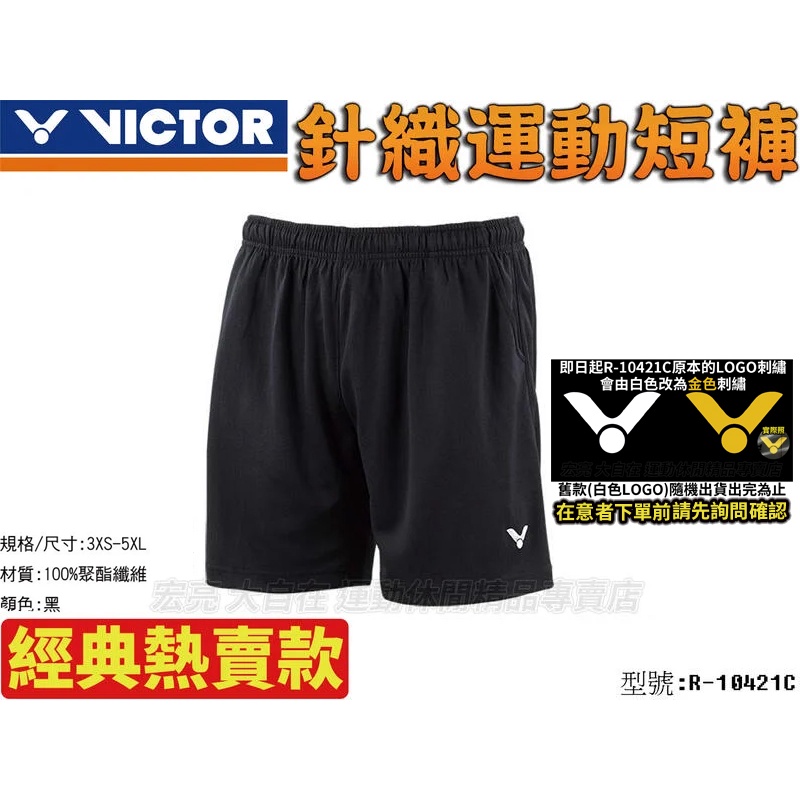 【大自在體育】 勝利 VICTOR 針織 吸濕排汗 運動短褲 短褲 羽球褲 運動褲 R-10421C 台灣製造