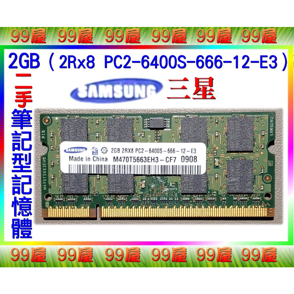 【99屋】3C類/二手/SAMSUNG筆記型電腦RAM記憶體2GB（2Rx8 PC2-6400S-666-12-E3）