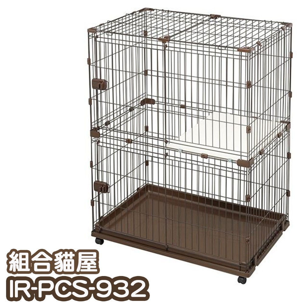 免運【日本IRIS】可組合屋雙層貓籠 IR-PCS-932(可自由買零件擴充)