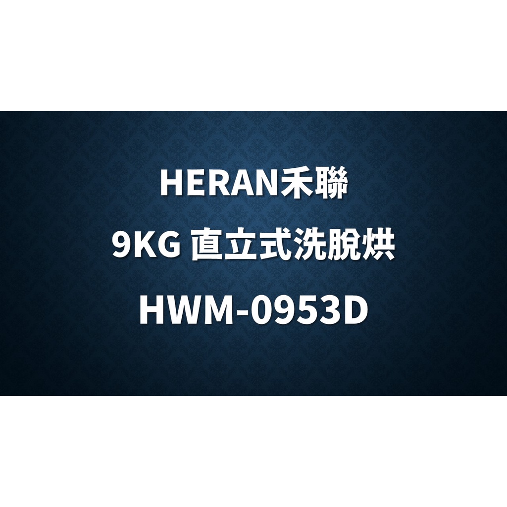 ✿聊聊最便宜✿全台配裝✿全新未拆箱 HWM-0953D【HERAN禾聯】9KG 直立式洗脫烘洗衣機