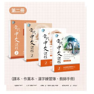當代中文課程課本i 課本 作業本 教師手冊及漢字練習簿 蝦皮購物