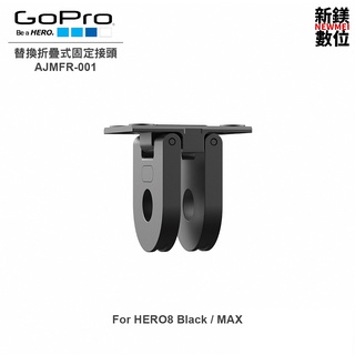 GoPro 替換折疊式固定接頭(H8 Black/ MAX)AJMFR-001 全新 台灣代理商公司貨