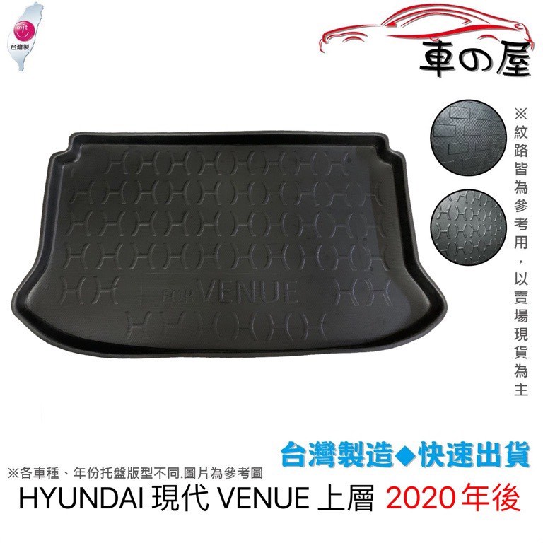 後車廂托盤 HYUNDAI 現代 VENUE 台灣製 防水托盤 立體托盤 後廂墊 一車一版 專車專用