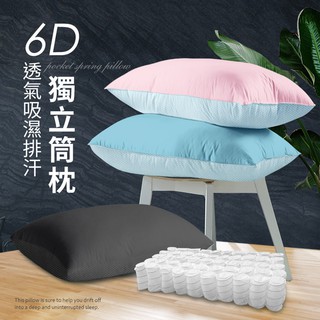 【CERES】粉彩繽紛系列6D立體透氣排汗獨立筒枕(B0088)