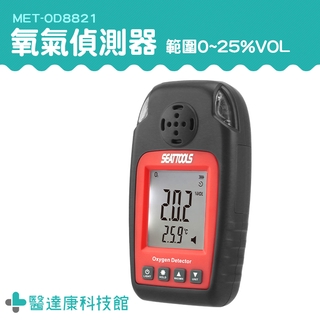 【醫達康】 氧氣濃度 氧氣探測器 氧氣偵測儀 氧氣濃度含量 小巧便攜 空氣氧氣含量測試儀 MET-OD8821 氣體濃度