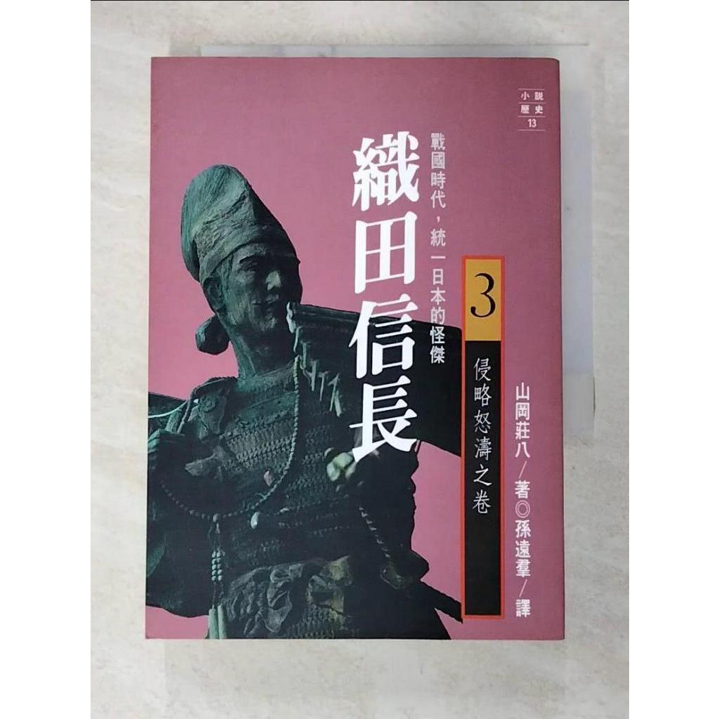 織田信長(三)侵略怒濤之卷_山岡莊八, 孫遠群, 游奇惠【T4／一般小說_C6S】書寶二手書