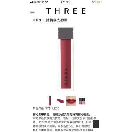 THREE詩情霧光唇漾 19 專櫃正品