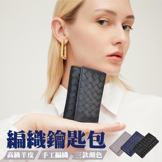 BV風 高品質真羊皮編織包 家用鑰匙包 編織包 鑰匙圈
