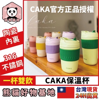 【24H內出貨】Caka caka陶瓷 保溫杯 質感保溫杯 隨身杯 咖啡隨行杯 316保溫杯 陶瓷內膽 咖啡保溫杯 保溫