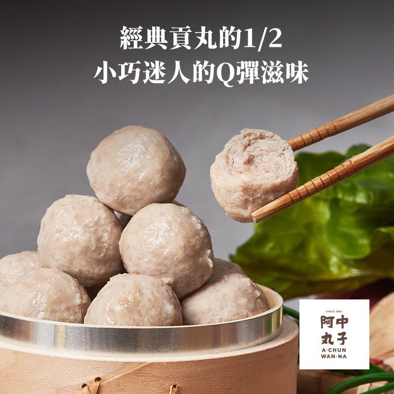 【阿中丸子】小貢丸 (300G/約22顆入)｜契作台灣神農豬