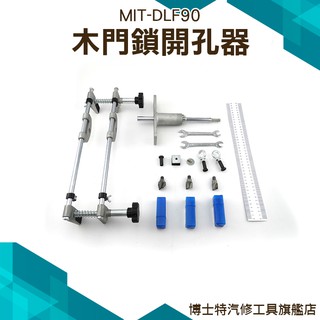 《博士特汽修》新款木門開孔器 開槽機 開孔開槽神器 小鎖孔指紋鎖改裝擴挖掏孔鑽頭 MIT-DLF90