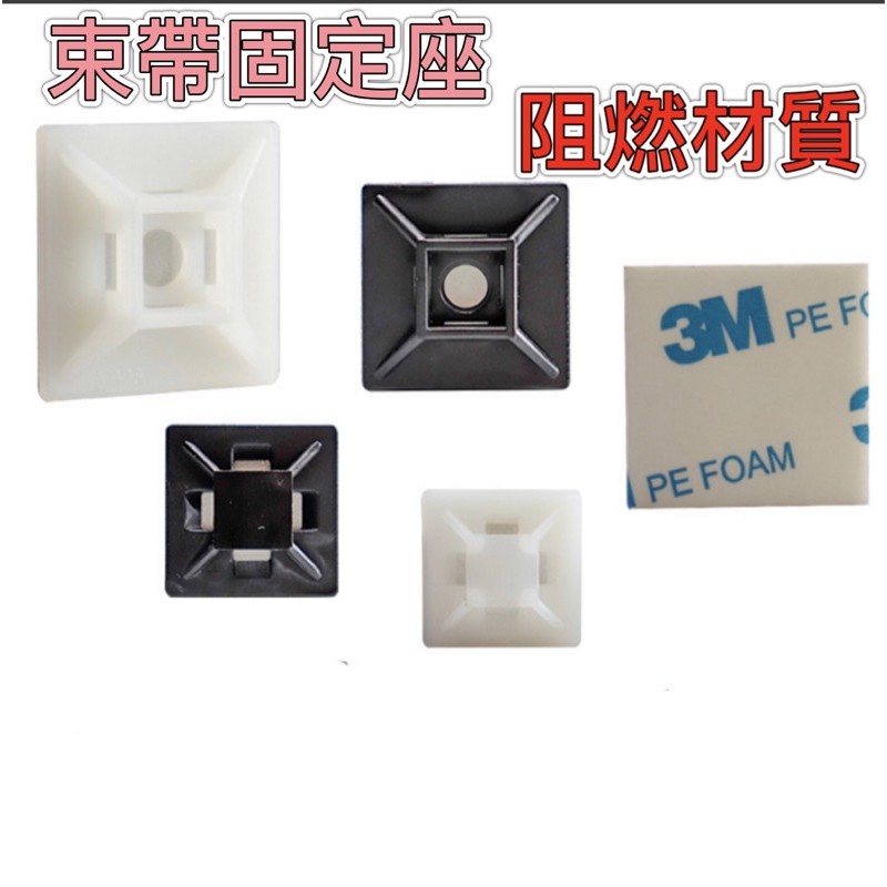 价格从 60 54 好朋友 含稅黑色黏式束帶固定座配線固定座黏式紮線帶固定座自黏式束帶固定座定位片紮線帶尼龍