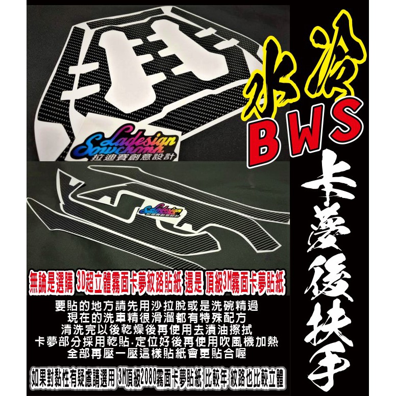 【拉迪賽創意設計】水冷BWS 後扶手 後貨架 超立體3D卡夢貼紙 七期BWS BW'S 水冷 新大B 碳纖維貼紙