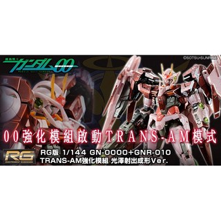 亞納海姆 鋼彈 GUNDAM 00 RG OO RAISER TRANS-AM 強化模組 PB 魂商店 限定版 預約