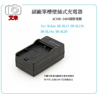 《艾米小舖》副廠充電器 國際電壓 壁插式座充 for Nikon EN-EL15b EN-EL14a EN-EL20