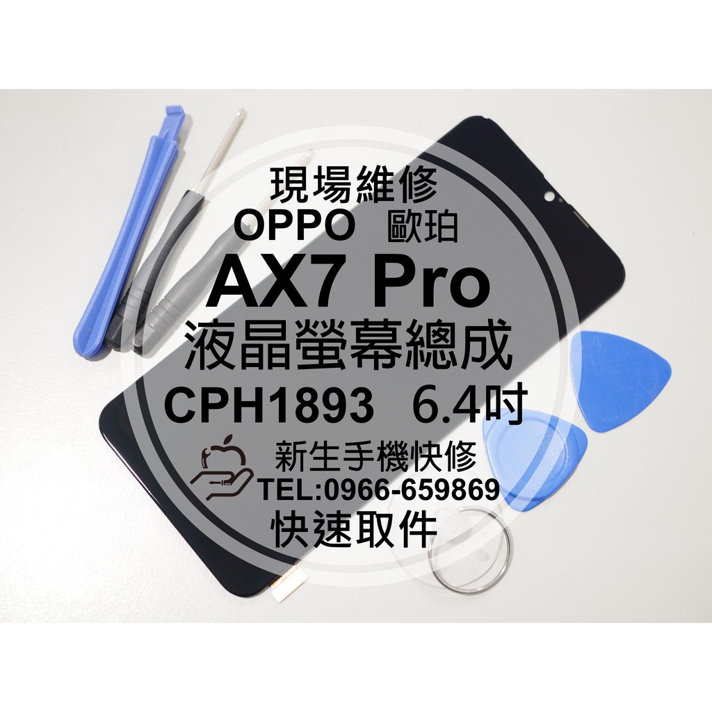 【新生手機快修】OPPO AX7 Pro CPH1893 液晶螢幕總成 玻璃破裂 觸控面板 摔壞 黑屏不顯示 現場維修