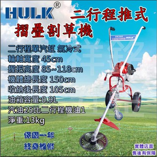 免運【浩克HULK】二行程 推式割草機 三輪割草機 折疊式割草機 引擎割草機 引擎割草機 除草機【祥銘電動五金行】