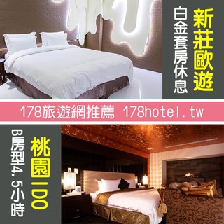 【臺灣聯合訂房中心】歐遊新莊旗艦館．白金套房(獨立車庫) 3小時+桃園I do獨家休息４.5小時2580元