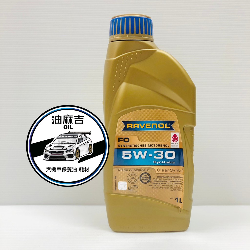 油麻吉 附發票 RAVENOL 漢諾威 FO 5W-30 5W30 平行輸入 1L 合成 機油 汽機車適用