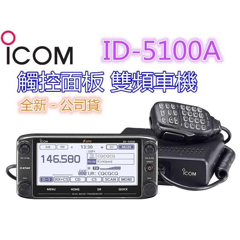 全新日本 ICOM ID-5100A 雙頻觸控車機 GPS定位 (贈抽取式活動架)