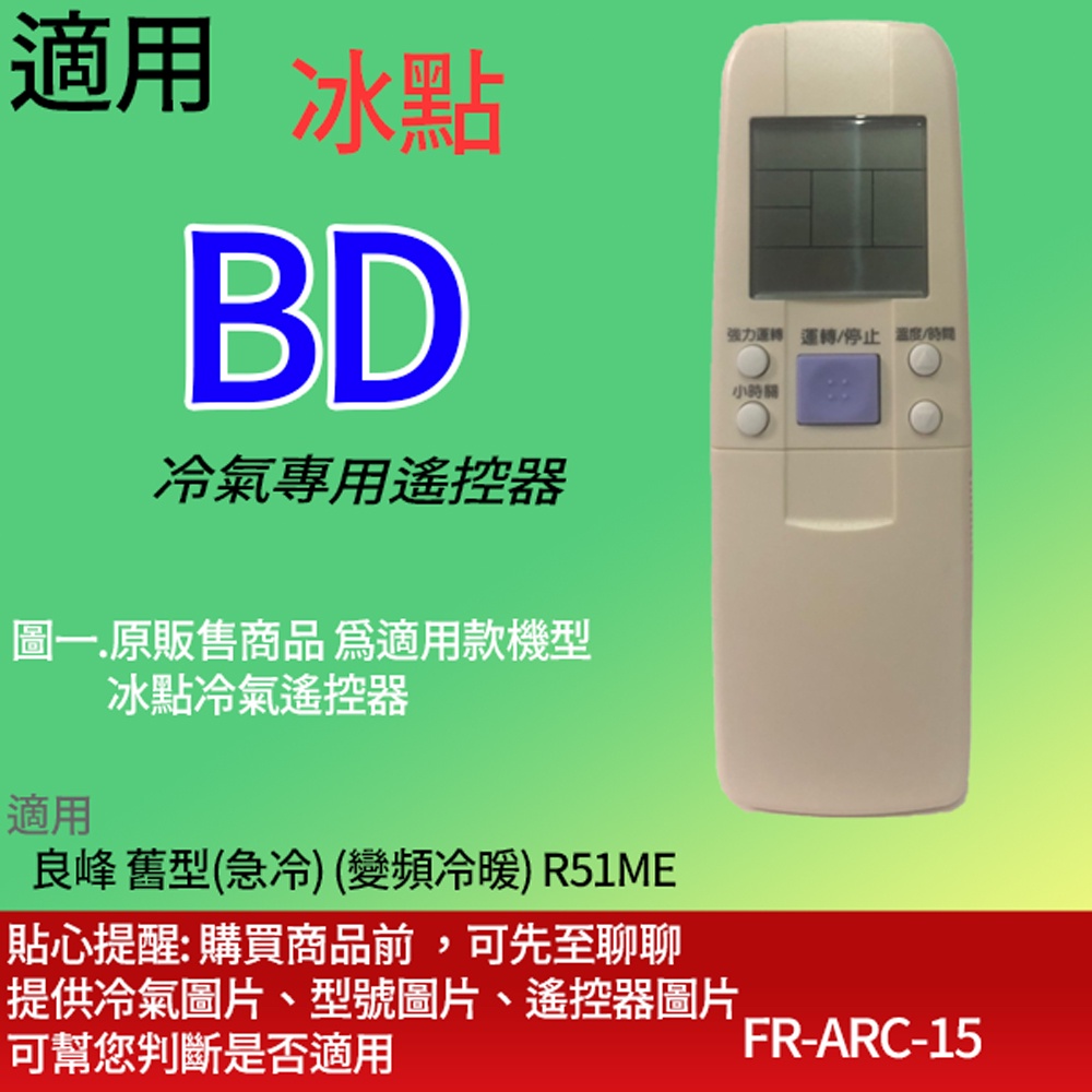 大嘴鳥 適用【冰點】冷氣專用遙控器_良峰 舊型(急冷) (變頻冷暖) R51ME