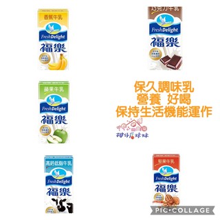 福樂 高鈣低脂牛乳/巧克力 / 蘋果 保久乳飲品 牛奶 200ml*24入