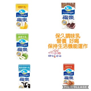 福樂 高鈣低脂牛乳/巧克力 / 蘋果 保久乳飲品 牛奶 200ml*6入