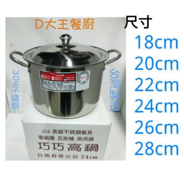 正304不鏽鋼高鍋 18.20.22.24.26CM雙耳湯鍋(附蓋) 台灣製高鍋 油鍋調理鍋