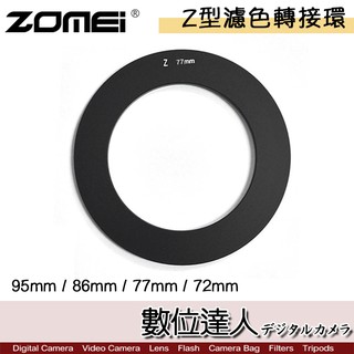 ZOMEI 卓美 一代 Z型 濾色 轉接環 95mm / 86mm / 77mm / 72mm 接口 接圈 數位達人