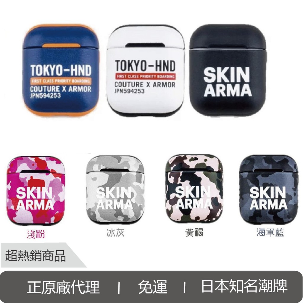 Skinarma AirPods 藍牙耳機保護套 防震 保護套 保護殼 防刮 皮革 個性 日本潮牌 免運