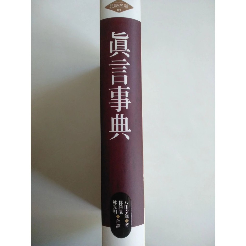 真言事典 八田幸雄著 真言事典 】 八田幸雄 平河出版社