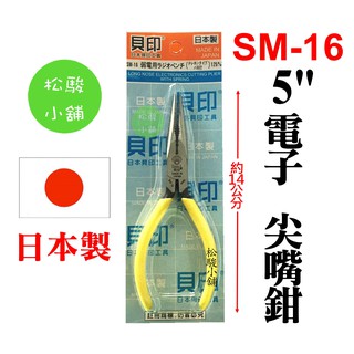 【松駿小舖】【附發票】日本製 SHELL 貝印 電子 尖口鉗 5" 125mm SM-16 尖嘴鉗 工具鉗 鋼絲鉗 電工