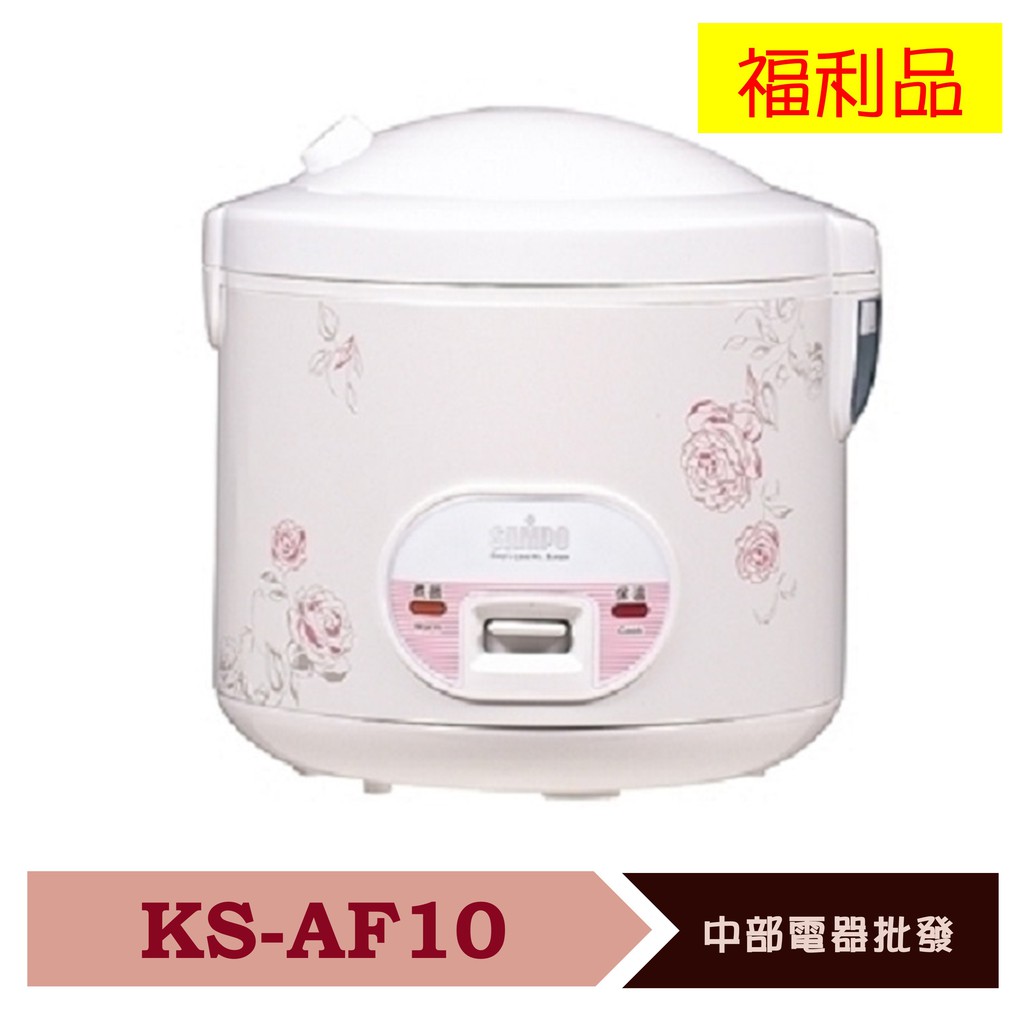 SAMPO 聲寶10人份 機械式電子鍋 KS-AF10 福利品