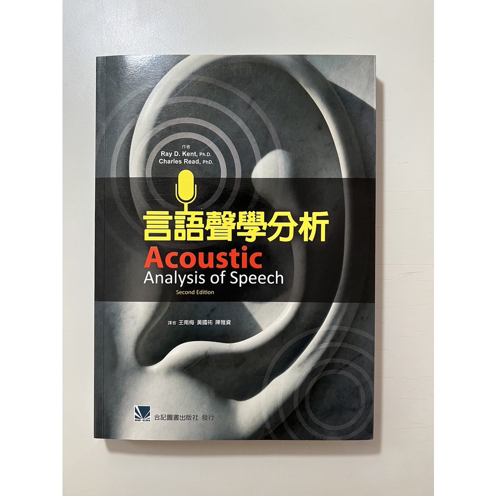 言語聲學分析(二手語言治療師國考用書)