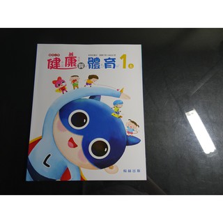 【鑽石城二手書店】國小教科書 108課綱 健康與體育 1上 一上 課本 翰林出版 110-112年8月三刷 沒寫過