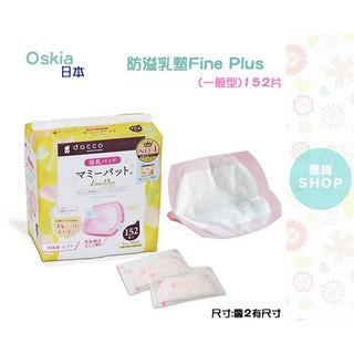 日本 Oskia 防溢乳墊 Fine Plus(一般型)152片