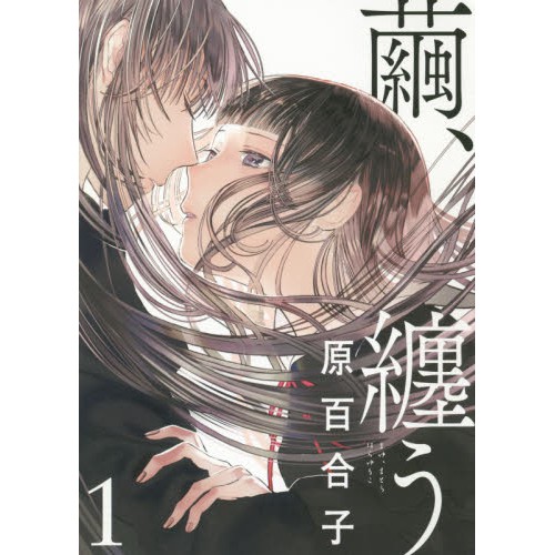 繭 纏う原百合子百合系列日文漫畫書 蝦皮購物