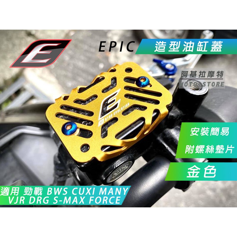 EPIC | 金色 油缸蓋 油缸飾蓋 鋁合金 油缸外蓋 裝飾用安裝會有縫隙 勁戰 BWS SMAX FORCE DRG