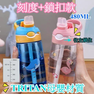 臺灣現貨>新款-Tritan母嬰材質《480ml小靚仔吸管兒童水壺》刻度/防漏鎖扣/揹包掛勾/手提/密封防漏