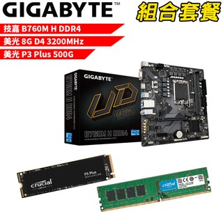 技嘉B760M H DDR4+美光D4/8G+美光P3 Plus-500G DIY-I450 組合套餐 現貨 廠商直送