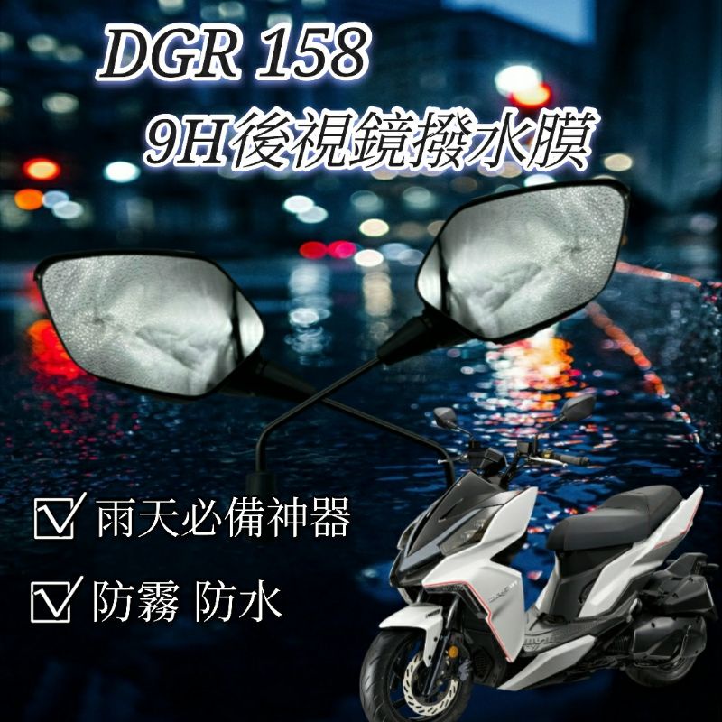 三陽 DRG 158 DRG158 後照鏡 防雨膜 防水膜 後視鏡貼 疏水膜 撥水膜 機車後照鏡 防刮 靜電貼