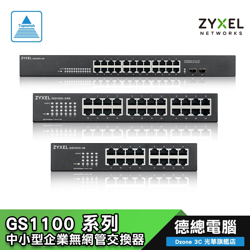 ZYXEL 合勤 GS1100-16 V3 GS1100-24 V3  GS1100-24E 16 24埠 無網管交換器