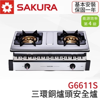 〖櫻花SAKURA〗G6611S 三環銅爐頭安全爐 瓦斯爐 崁入式 (高雄市區免運✨安裝另計❗)(保固一年)【鋐欣】