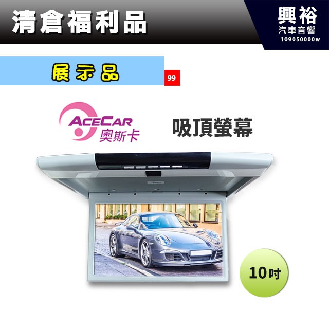 興裕 (99)【展示品】ACECAR奧斯卡15吋吸頂螢幕