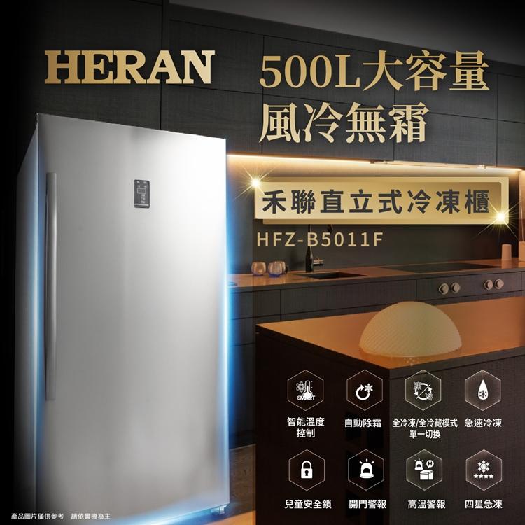 《好樂家》免運全新品【HERAN禾聯】HFZ-B5011F500L冷凍冷藏切換 風冷無霜直立式冷凍櫃