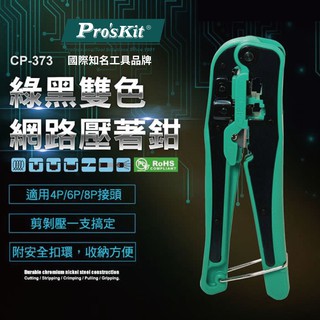 【Pro'sKit 寶工】CP-373 4/6/8P綠黑雙色網路壓著鉗 剝線 壓線 剪線 一隻搞定 附安全扣環 鉗子