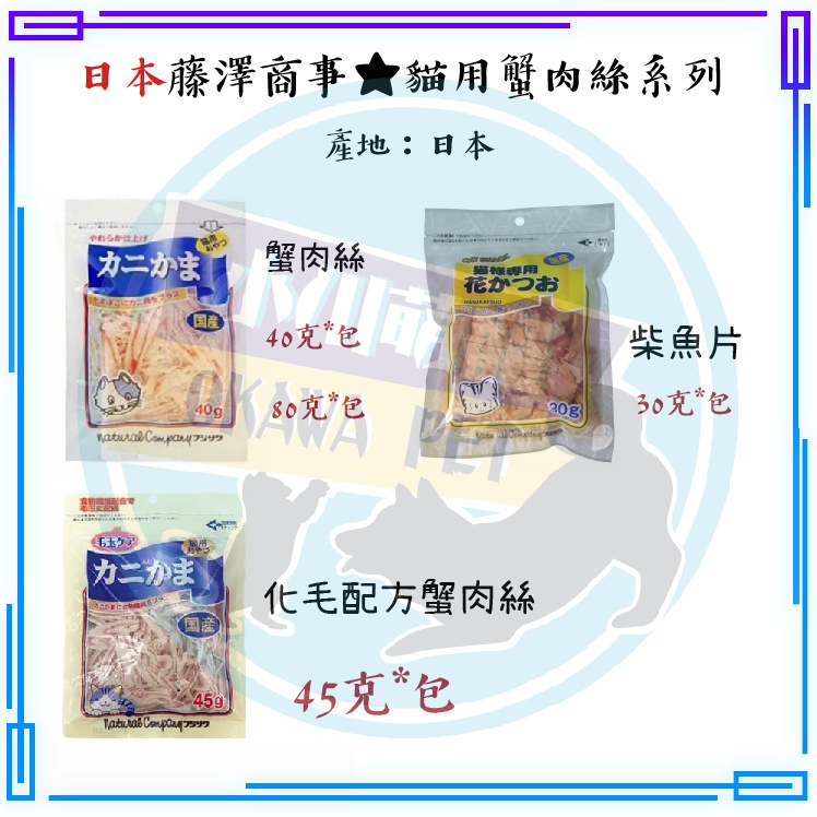 出清商品 請注意效期[小川萌寵] 日本國產 藤澤 天然蟹肉絲 化毛蟹肉絲 貓零食